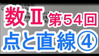 【高校数学】　数Ⅱ－５４　点と直線④