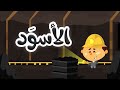 ألوان - الأسود | قناة بلبل BulBul TV