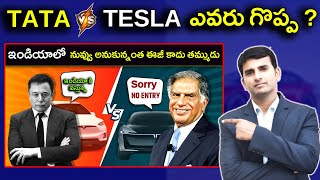 TATA VS TESLA | ఇద్దరిలో ఎవరు గొప్ప ? | Naresh Bukya |