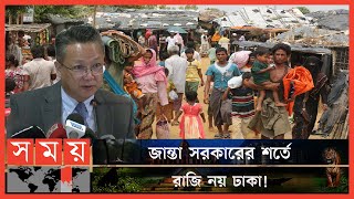 রোহিঙ্গা ইস্যুতে কোনো সুখবর দিতে পারল না চীন  | Rohingya Repatriation | AK Abdul Momen | Somoy TV