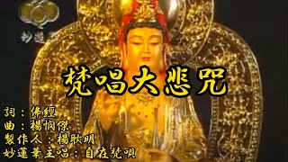 梵唱大悲咒 經典佛曲欣賞 天天聽每日消業障 增福慧 保平安 闔家吉祥 獲得無限加持功德力 詞：佛經 曲：楊憫傑 製作人：楊耿明 妙蓮華主唱：自在梵唄