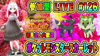 LIVE【ポケットモンスタースカーレット】参加型😀初見さん大歓迎♪ ポケモンバトル勝負だ🔥VTuber氷川つき🧊 #ポケモンSV #ポケモン  #126