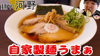 【地下鉄赤塚駅】すすり心地良すぎる激ウマ麺‼【ラーメン 飯テロ】麺や 河野