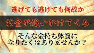 お金に追いかけられる！次から次へとお金が入ってくる金運爆上げ波動！お金に愛される体質に！！！体質改善！潜在意識書き換え！情報空間書き換え！