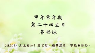 甲年常年期第二十四主日--- 答唱詠