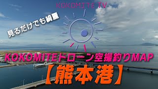 【熊本港】KOKOMITEドローン空撮釣りMAP