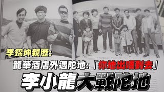 【李小龍生辰特輯（下）】李小龍遇陀地會發生咩事？｜乜乜棠水舖