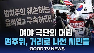 거듭되는 여야 간 대립, 거리로 나선 시민들 [GOODTV NEWS 20250110]