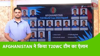 AFGHANISTAN SQUAD FOR T20 WC-2022: ASIA CUP का हिस्सा रहे 5 खिलाड़ियों को नहीं मिली WC TEAM में जगह