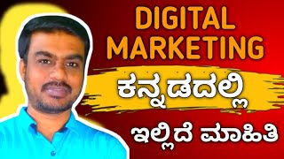 Digital Marketing in Kannada | ಡಿಜಿಟಲ್ ಮಾರ್ಕೆಟಿಂಗ್ ಕನ್ನಡದಲ್ಲಿ