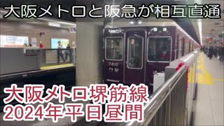 大阪メトロ堺筋線2024年平日昼間　発着動画