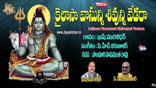 Kailasavasuni Saranu | Sivayya Latest Telugu Songs | Devotional Telugu | Jayasindoor Siva Bhakti
