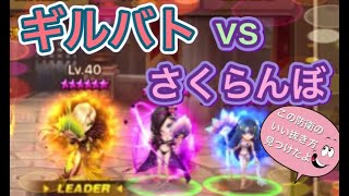 【サマナーズウォー】ギルバト6 vs さくらんぼ   やっぱり赤３強い…一戦一戦重いっす(；´Д`）