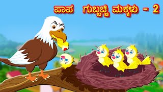 ಪಾಪ  ಗುಬ್ಬಚ್ಚಿ ಮಕ್ಕಳು - 2 | Kannada Moral Stories | Kannada Stories | Best Birds Stories Kannada