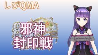 【邪神封印戦アニゲ+協力】しぴQMA