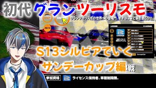 【Vtuber実況】池谷先輩のベース車S13が初日で買える初代グランツーリスモでGTリーグをやっていく（サンデーカップ編）【PS1（プレイステーション）】