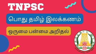 TNPSC பொது தமிழ் இலக்கணம் | ஒருமை பன் மை அறிதல் | GROUP 1,2 \u0026 4 exams.