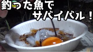 釣った魚で生き延びろ！離島でサバイバル生活＃３