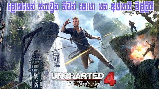 Uncharted 4 | ලොකයෙන් සැගවුන නිධන් සොයා යන අය්යායි මල්ලියි!