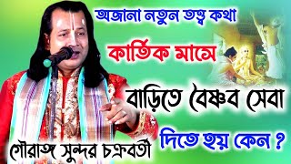 কার্তিক মাসে বাড়িতে বৈষ্ণব সেবা ... #গৌরাঙ্গ_সুন্দর_চক্রবর্তী #GAURANGA SUNDAR CHAKRABORTY KIRTAN