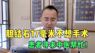 胆结石17毫米，医生让切掉胆囊，患者不想手术，需求中医帮忙！