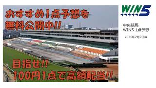 【競馬予想】2021年2月7日 中央競馬 WIN5 1点予想