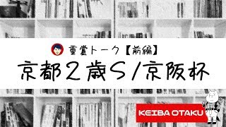 【2019京都2歳S/京阪杯】ダービー有力候補登場！？（重賞トーク/前編）