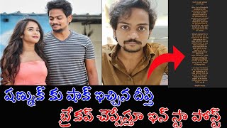 అందుకే విడిపోతున్నాం.. దీప్తి సునయన క్లారిటీ | Deepthi Sunaina, Shanmukh Jaswanth Breakup |