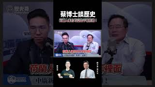 蔡博士談歷史荷蘭人來台時竟比平埔族矮！【歷史哥Shorts】