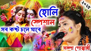 [হোলি স্পেশাল ২০২৫][Sampa Goswami Kirton 2025][সম্পা গোস্বামী কীর্তন][Holi Special 2025][কীর্তন গান]