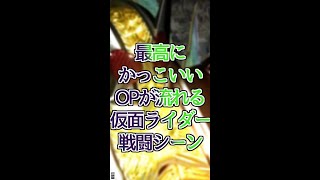 最高にかっこいいOPが流れる仮面ライダー戦闘シーン【＃shorts ＃仮面ライダー】