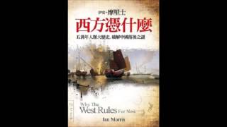 中央廣播電臺150304臺灣APP 西方憑什麼 今日世界何以如此 未來會怎樣