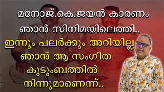 ഇന്നും പലർക്കും അറിയില്ല ഞാൻ ആ സംഗീത കുടുംബത്തിൽ നിന്നുമാണെന്ന് | Manjunath Vijayan