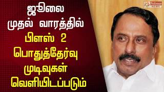 ஜூலை முதல் வாரத்தில் பிளஸ் 2 பொதுத்தேர்வு முடிவுகள் வெளியிடப்படும்