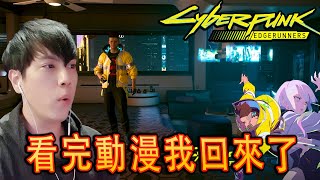 Cyberpunk 2077 特別版：重溫《邊緣行者》動漫場景 【中文字幕】