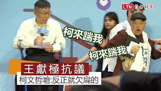 王獻極抗議 柯文哲嗆：反正就欠扁的