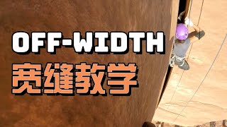 把身体塞进岩壁里的痛与乐——如何攀爬宽缝 | Off-width crack climbing with Pamela Pack