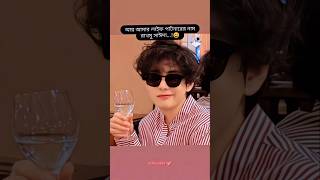 ক্ষেত মার্কা নাম....!😂🤣 #bts #btsbdarmy #jungkook #taehyung #iu #viralvideo #viralshort #viral#bts