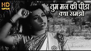 तुम मन की पीड़ा क्या समझो Tum Man Ki Pida Kya Samjho -  जीत 1949, Suraiya - HD वीडियो सोंग