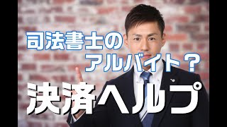 司法書士のアルバイト！？不動産売買の決済ヘルプって何？いくらくらい稼げるの？？