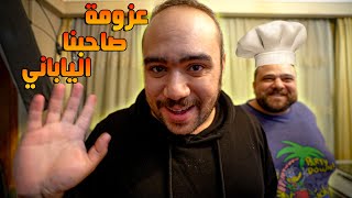 عزومة لصاحبنا الياباني || اكل مصري