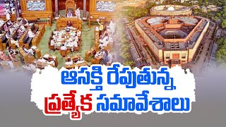 పార్లమెంట్  ప్రత్యేక సమావేశాలు | Parliament Special Session All set to Begin Tomorrow