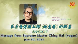 來自清海無上師（純素者）的訊息 2024.06.30｜Message from Supreme Master Ching Hai (vegan), June 30, 2024