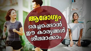 നല്ല ആരോഗ്യത്തിന് പിന്തുടരാം ഈ ശീലങ്ങൾ | healthy habits for everyone