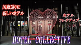 ホテル　コレクティブ  HOTEL COLLECTIVE 国際通りの真ん中に建つ