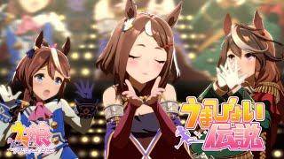 【#ウマ娘】『うまぴょい伝説』ツルマルツヨシ(CV. 青山吉能) Ver. 【ライブ動画】