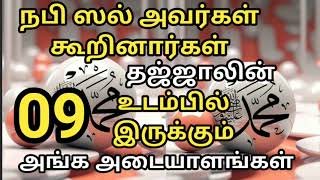 தஜ்ஜாலின் உடம்பில் இருக்கும் ஒன்பது அங்க அடையாளங்கள் இவைகள் தான் என நபி ஸல் அவர்கள் கூறினார்கள்