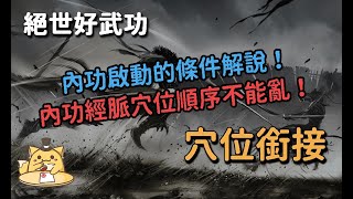 《絕世好武功》經脈啟動內功的順序概念說明/內功啟動條件/經脈順序不能亂！