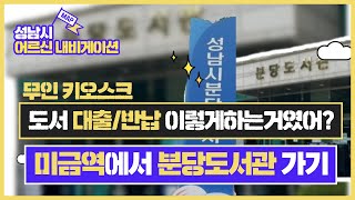 [성남시 내비게이션] 아름다운 지식의 창고! 분당도서관 찾아가는 법! + 도서대출 방법까지?!