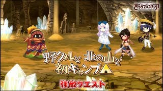 【きららファンタジア（きらファン）】野クルと北の山と初キャンプ△ (4/29)【強敵】怪人ブランケット